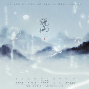 Listen to 说雨 (完整版) song with lyrics from 解忧草