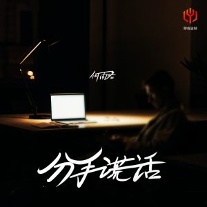 Album 分手谎话 from 何雨洛