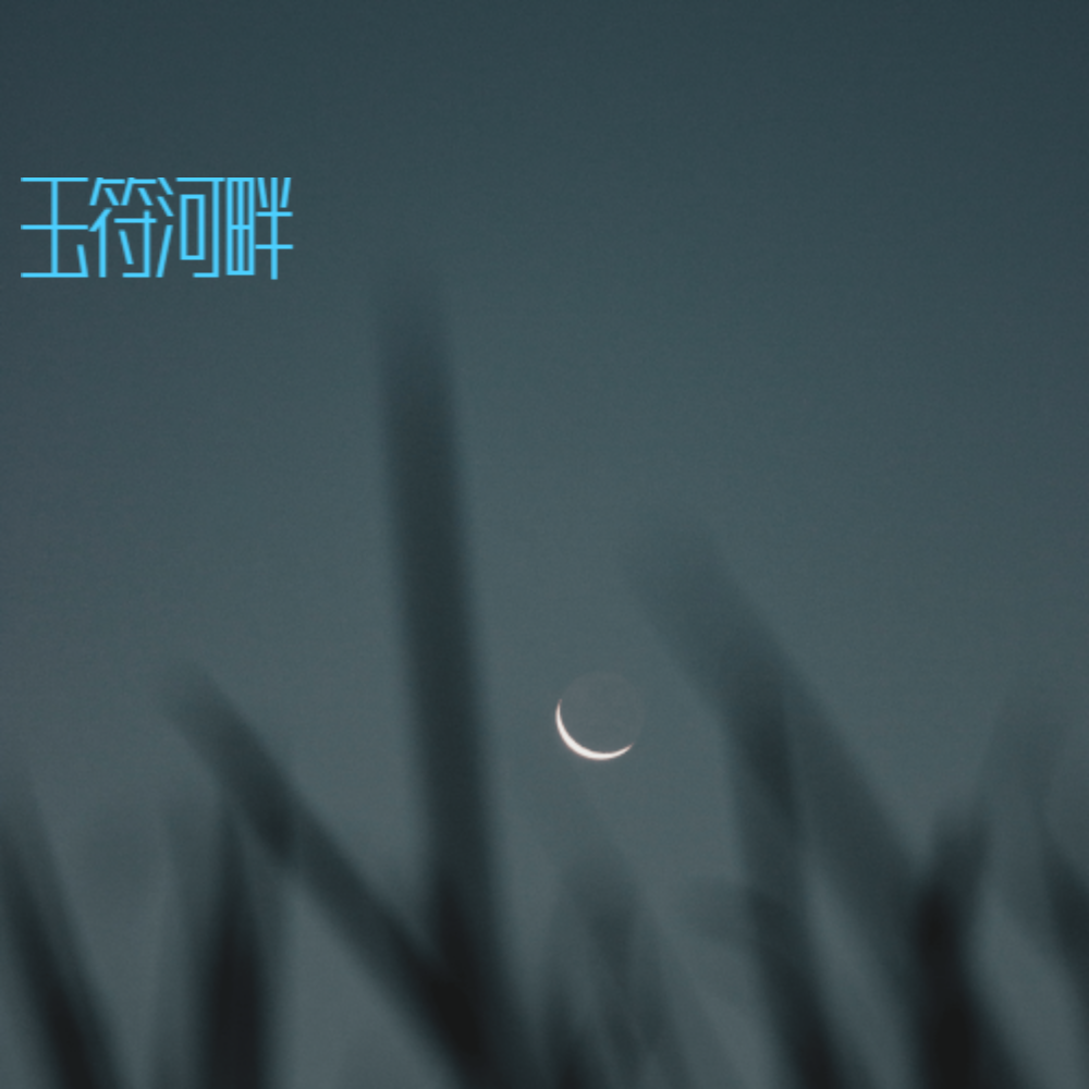 玉符河畔 (伴奏)