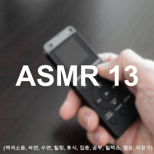 Album ASMR 13 - Rain Sound ASMR Essential for Study Exam Period Concentration Improvement 1 Hour oleh Asmr