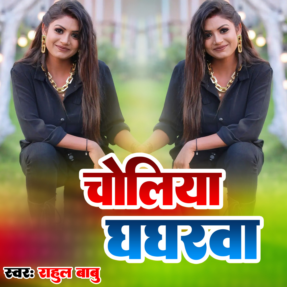 Choliya Ghangharwa