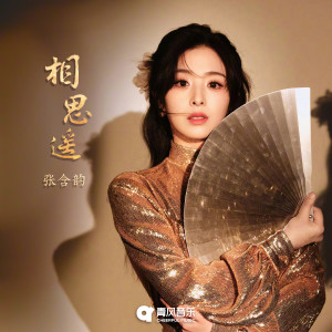 张含韵的专辑相思遥