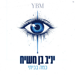 收聽יניב בן משיח的כמה בכיתי歌詞歌曲