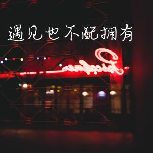 收听炫炫的遇见也不配拥有歌词歌曲