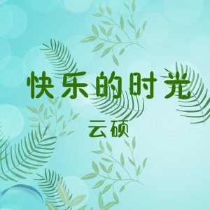 Album 快乐的时光 from 云硕
