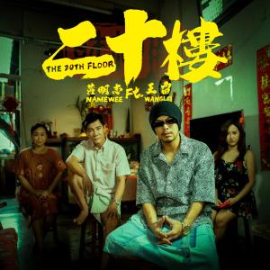 Album 二十楼 The 20th Floor from Namewee