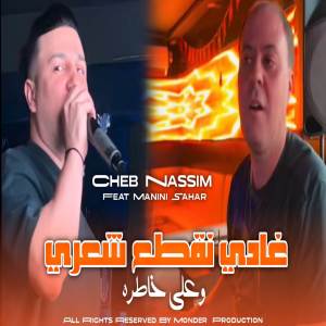 อัลบัม غادي نقطع شعري و على خاطره ศิลปิน Cheb Nassim