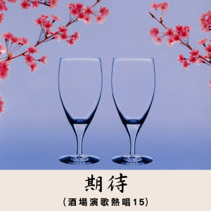 ดาวน์โหลดและฟังเพลง 期待 พร้อมเนื้อเพลงจาก 乡城群星