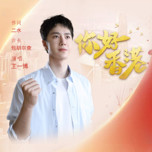 Listen to 你好香港 song with lyrics from 王一博
