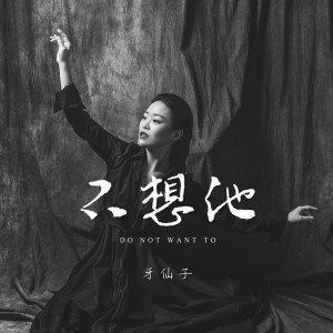 Dengarkan lagu 不想他 (完整版) nyanyian 牙仙子 dengan lirik