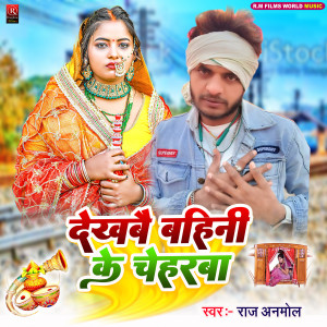 ดาวน์โหลดและฟังเพลง Dekhabai Bahini Ke Cheharawa (Bhojpuri) พร้อมเนื้อเพลงจาก Raj Anmol