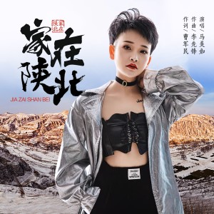 收听马美如的家在陕北 (完整版)歌词歌曲