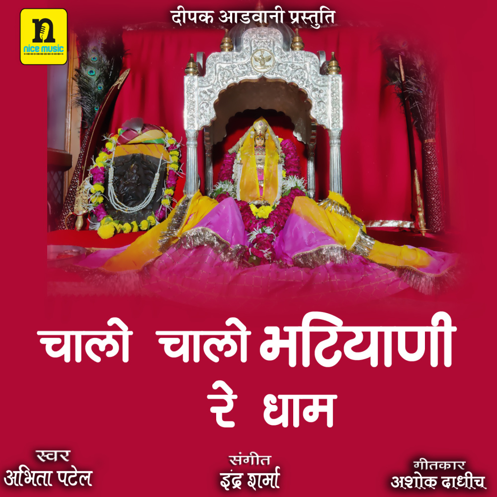 CHALO CHALO BHATIYANI RE DHAM