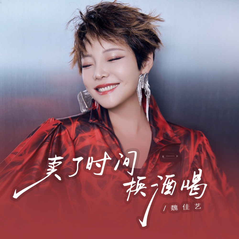 卖了时间换酒喝 (魏佳艺版)