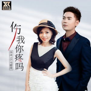 收聽馬健濤的傷我你疼嗎（對唱版） (完整版)歌詞歌曲