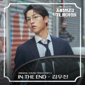 Album 재벌집 막내아들 OST Part. 5 from Kim WooJin