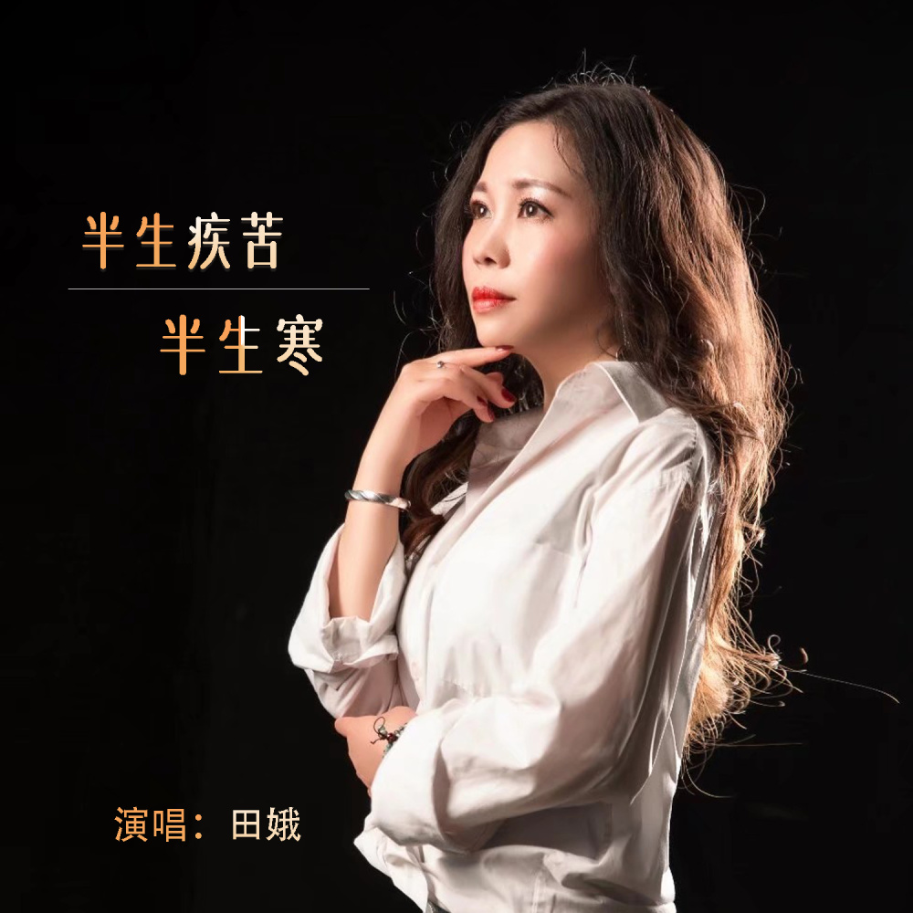 半生疾苦半生寒 (Live合唱版伴奏)