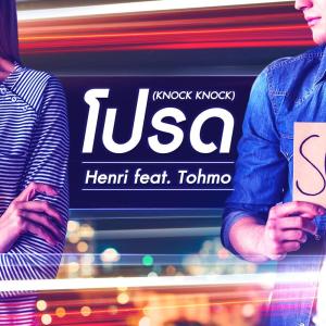 Listen to โปรด song with lyrics from Henri