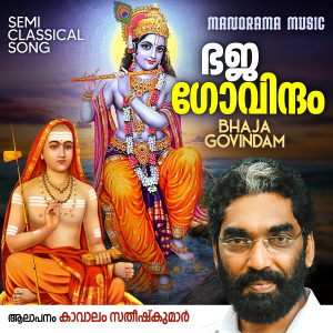 ดาวน์โหลดและฟังเพลง Bhaja Govindam พร้อมเนื้อเพลงจาก Kavalam Satheesh Kumar
