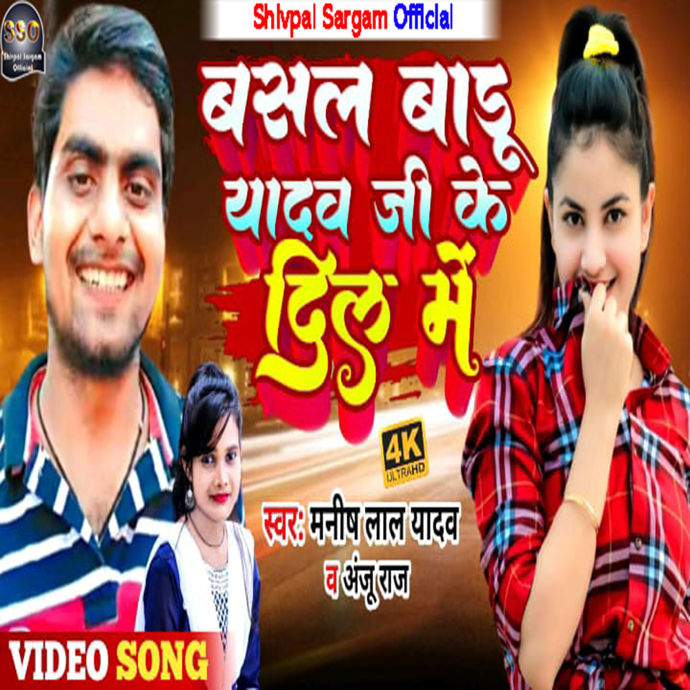 Basal Badu Yadav Ji Ke Dil Me