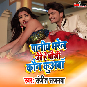 Dengarkan Paniya Bhare La Jibe Ye Bhauji Kaun Kauaa lagu dari Sanjeet Sajanwa dengan lirik