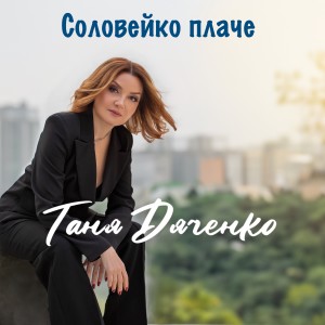 Listen to Соловейко плаче song with lyrics from Таня Дяченко