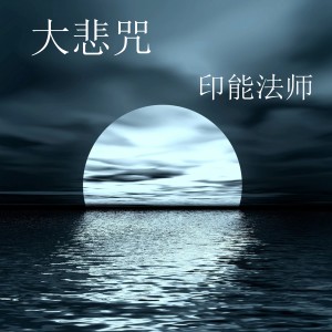 收聽印能法師的南無阿彌陀佛聖號歌詞歌曲