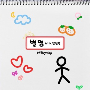 Listen to 별명 (With. 양진영) song with lyrics from 뜐뜐 & Milkyway
