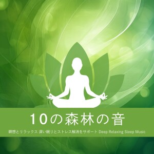 10 Forest Sounds - Meditation & Relaxation, Supporting Deep Sleep and Stress Relief -Deep Relaxing Sleep Music dari 寝落ちする自然音ヒーリング音楽