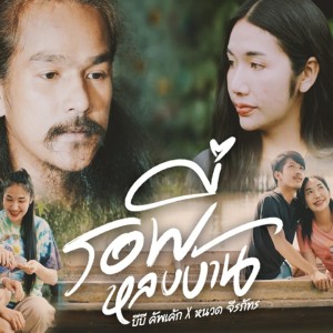 Dengarkan lagu รอพี่หลบบ้าน nyanyian บีบี คัพเค้ก dengan lirik