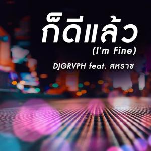 Listen to ก็ดีแล้ว song with lyrics from DJGRVPH