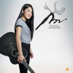 收聽กวาง จิรพรรณ的บ่เป็นหยัง เค้าเข้าใจ歌詞歌曲