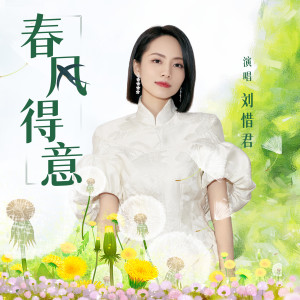 收聽劉惜君的春風得意歌詞歌曲