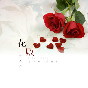 Dengarkan 花败你不在 (新版) lagu dari 小小默 dengan lirik