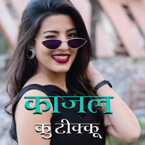 收听Jay Kuriyal的Kajal Ku Tikku歌词歌曲