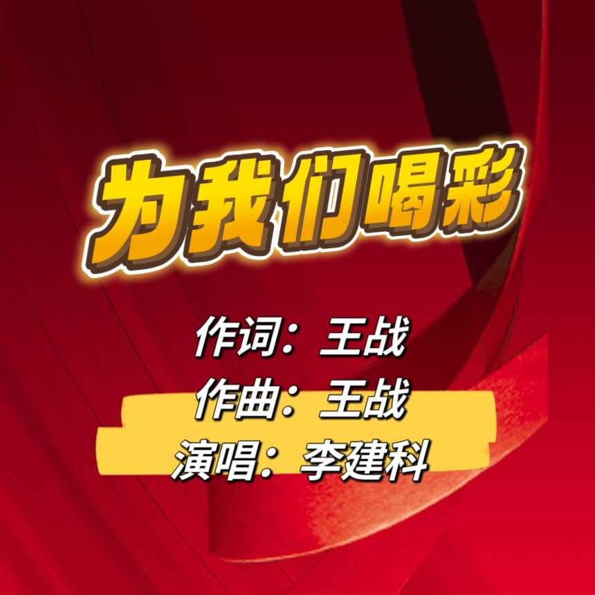为我们喝彩 (完整版)