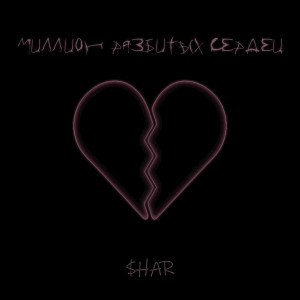 Listen to Разум (Explicit) song with lyrics from $HAR