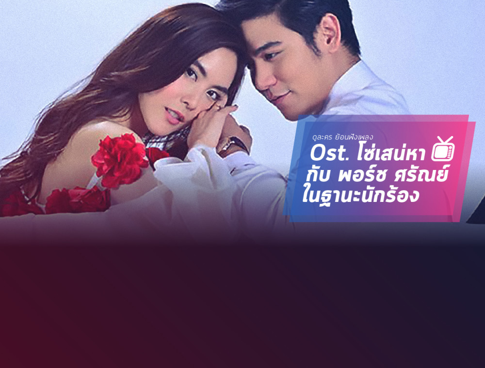 ost. โซ่เสน่หา กับ พอร์ช ศรัณย์ ในฐานะนักร้อง 