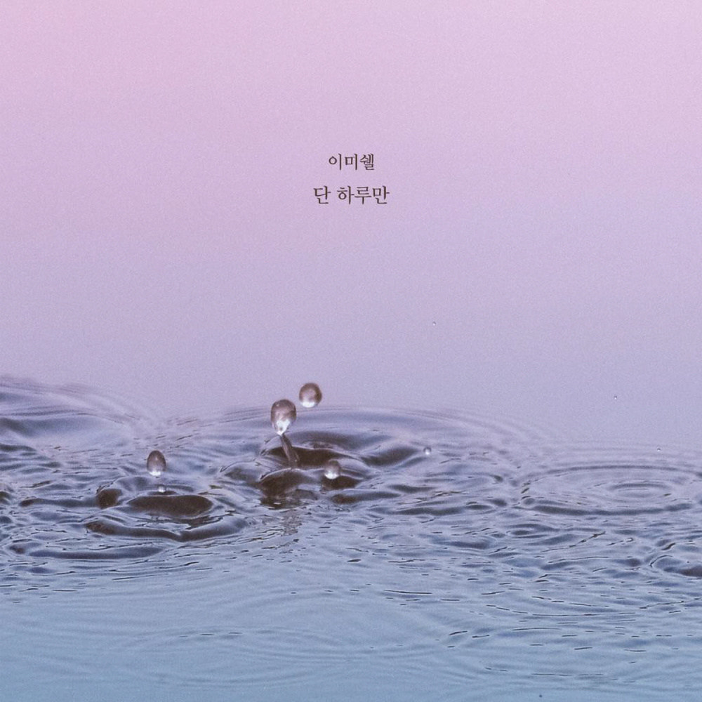 단 하루만