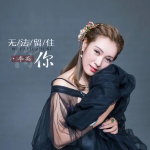 收聽李英的無法留住你歌詞歌曲