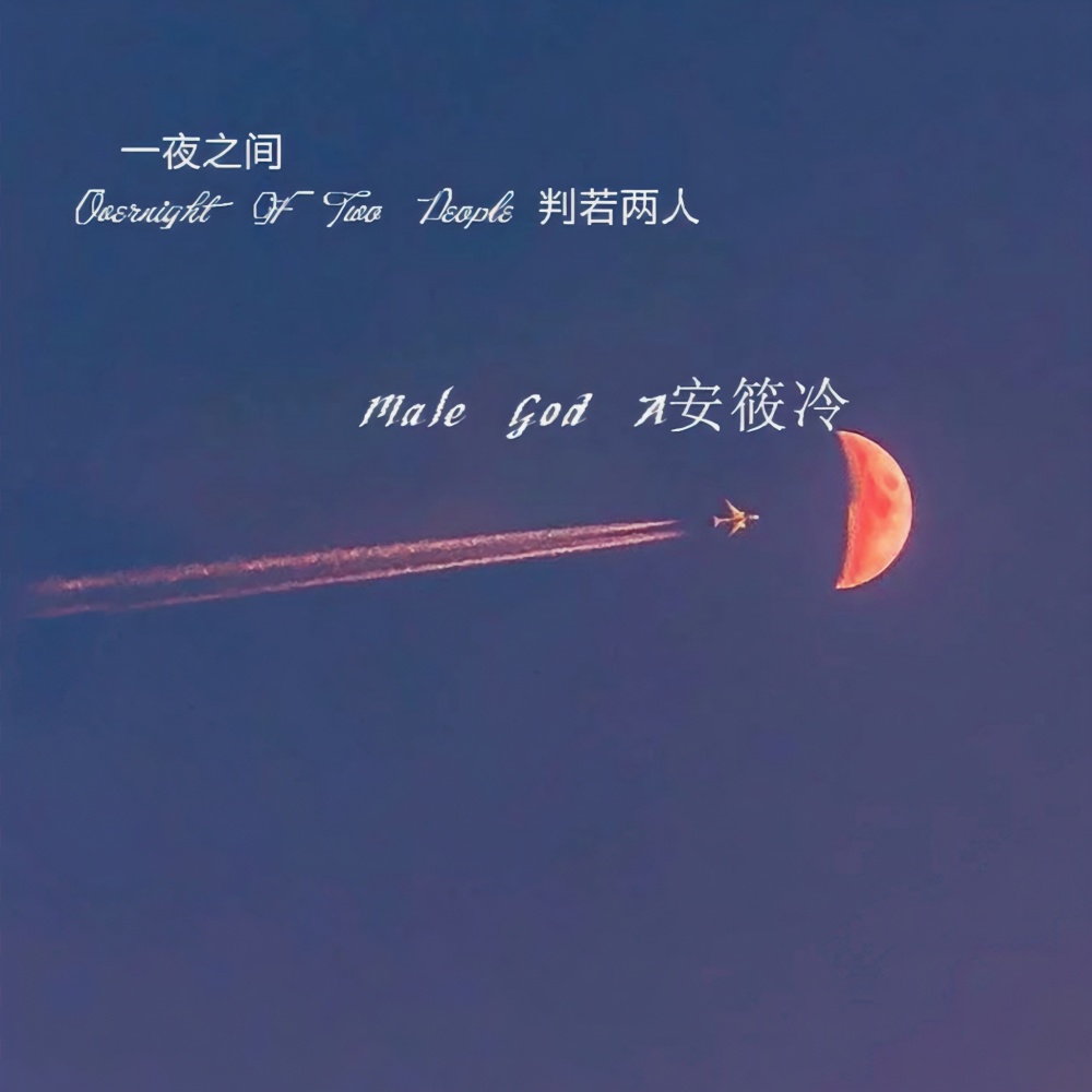 嗨Siri你还相信爱情吗 (Male God A)