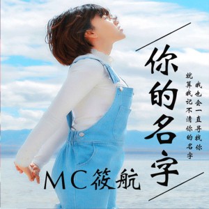 收聽MC筱航的你的名字歌詞歌曲
