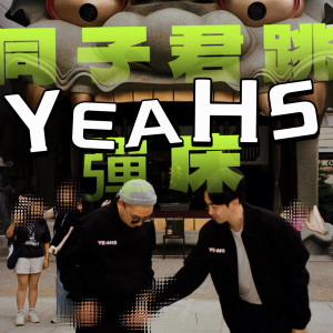 收聽YEAHS的同子君跳彈床歌詞歌曲