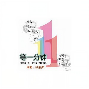 Album 等一分钟 from 徐誉滕