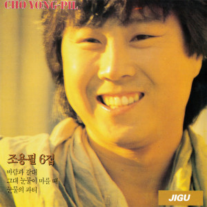 チョー・ヨンピル的专辑Cho Yongpil 6
