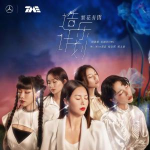 收聽譚維維的繁花有因歌詞歌曲