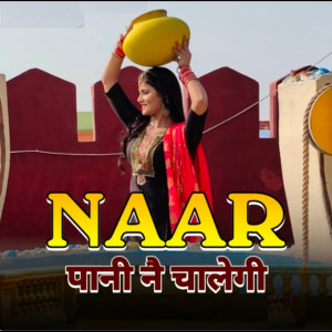 收聽Deepak Dablainya的Naar Pani Ne Chali gi歌詞歌曲