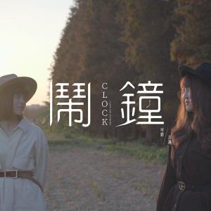 Album 闹钟 oleh 岑霏Fei Fei