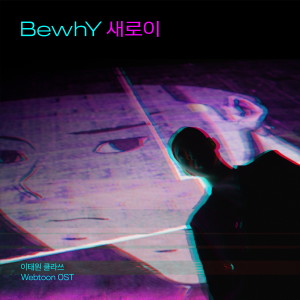 BewhY的專輯Iteawon Class Webtoon OST