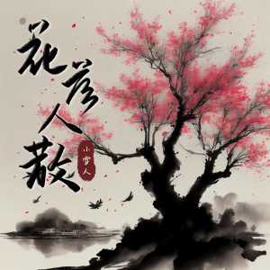 Listen to 花落人散 song with lyrics from 小雪人